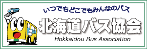 北海道バス協会のページ