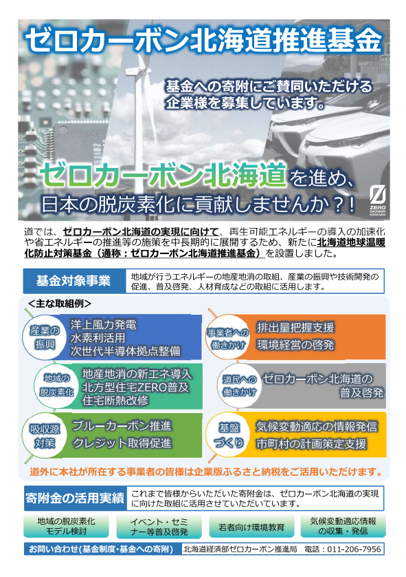 ゼロカーボン北海道推進基金パンフレット・表