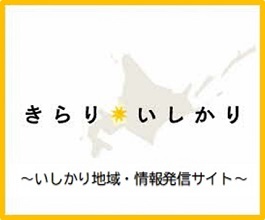 きらり☆いしかり～いしかり地域・発信情報サイト～