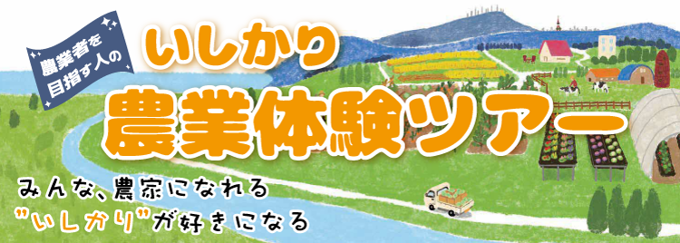 いしかり農業体験ツアー