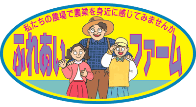 この看板が目印「ふれあいファーム」