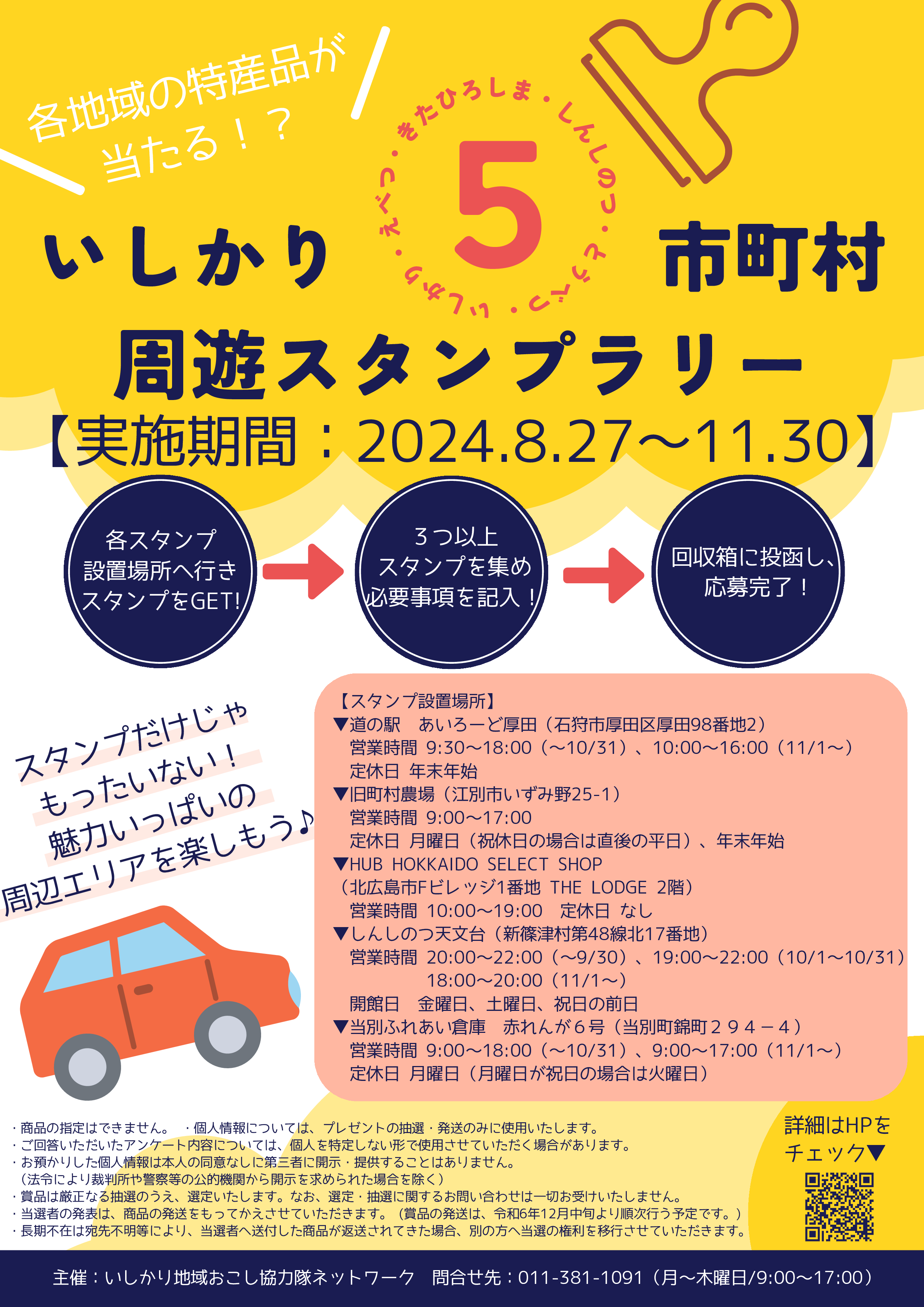 いしかり5市町村周遊スタンプラリー_チラシ