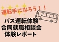 路線バス運転体験＆合同就職相談会体験レポート