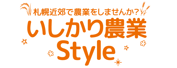いしかり農業Style