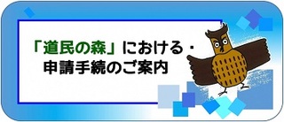 「道民の森」における申請手続き
