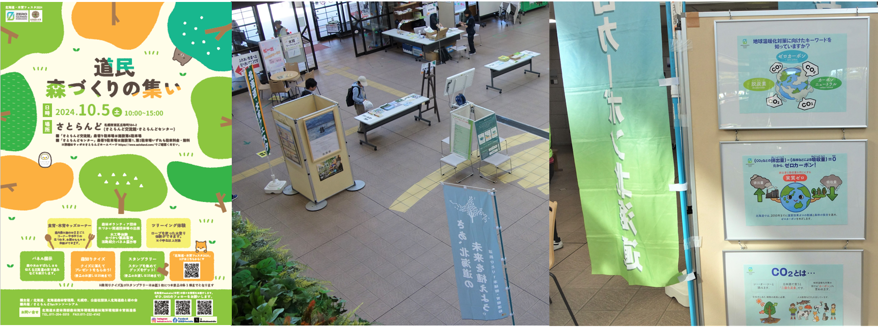 道民森づくりの集い2024
