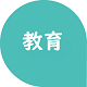 教育80P.png
