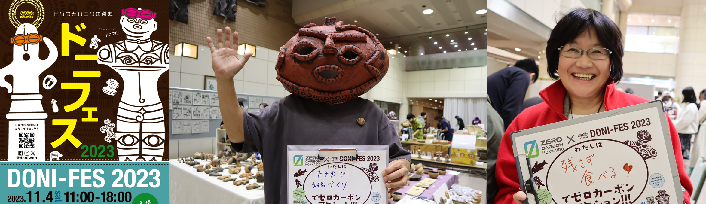 ドニフェス2023