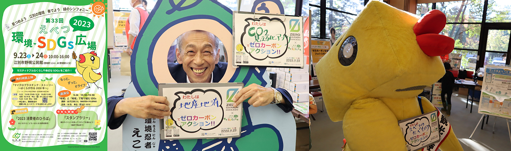えべつ環境・SDGs広場2023