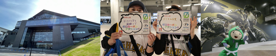 エスコンフィールドHOKKAIDO