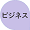 ビジネス15.png