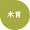 木育15.png