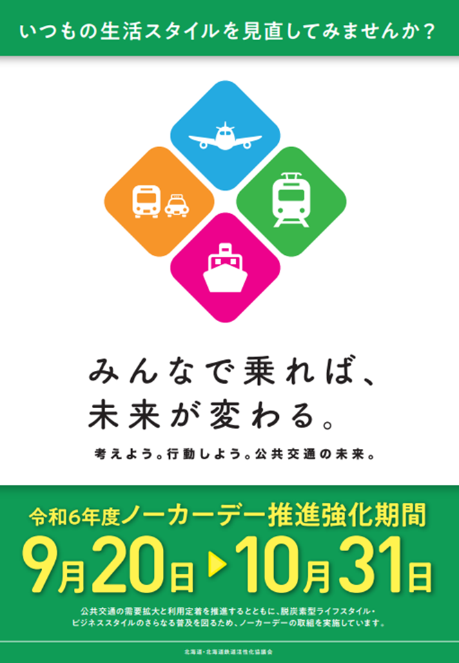 令和6年度ノーカーデー推進強化期間チラシ