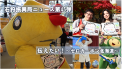 (サムネイル)石狩振興局ニュース第45弾_伝えたい!ゼロカーボン北海道.png