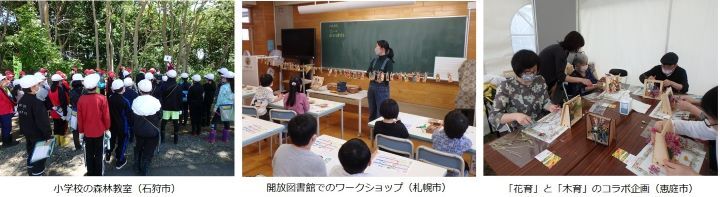 小学校の森林教室（石狩市）、開放図書館でのワークショップ（札幌市）、「花育」と「木育」のコラボ企画（札幌市）