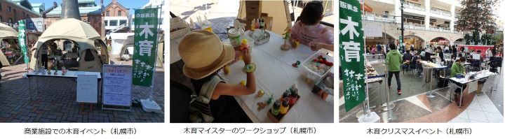 商業施設での木育イベント（札幌市）、木育マスターのワークショップ（札幌市）、木育クリスマスイベント（札幌市）