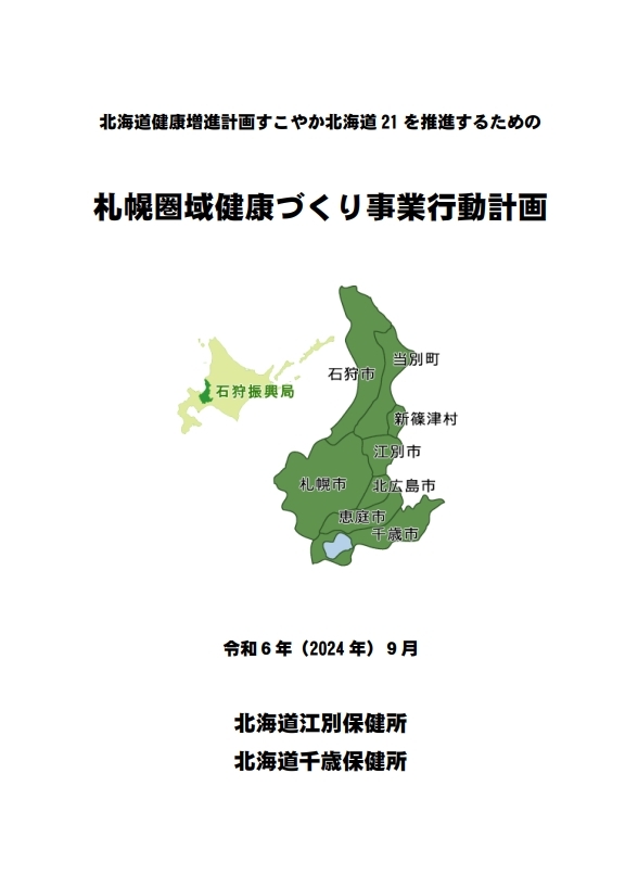 札幌圏域健康づくり事業行動計画