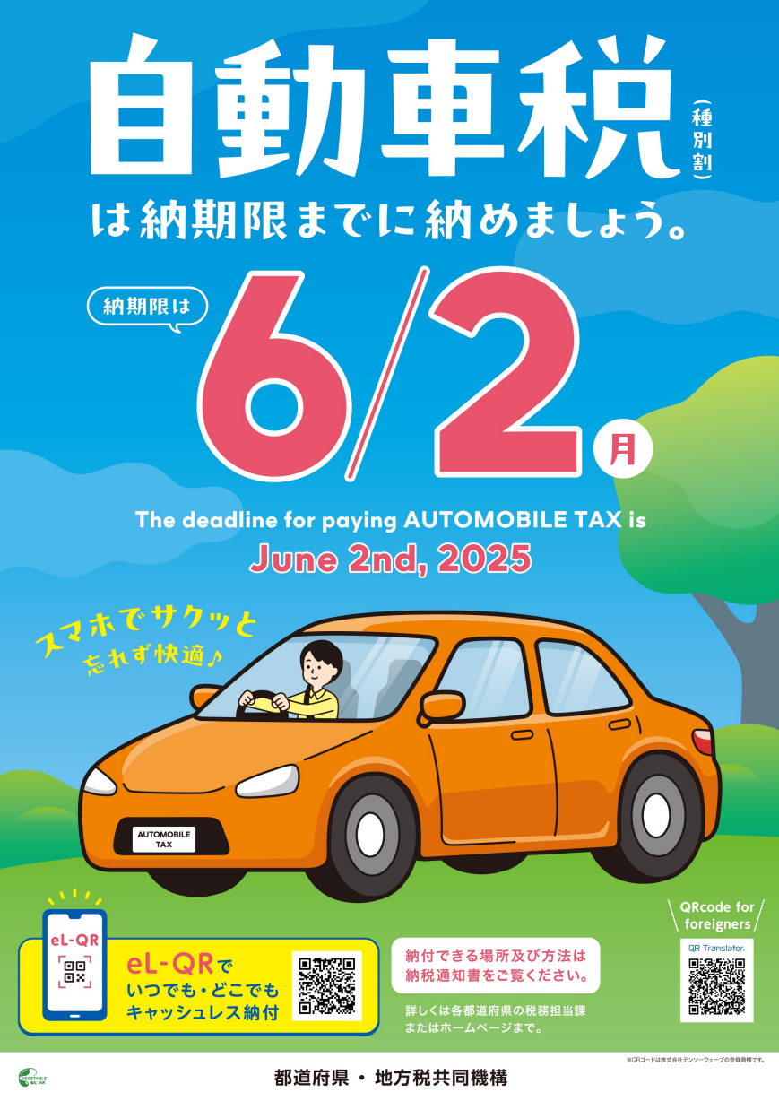 令和7年度自動車税種別割の納付について - 石狩振興局課税課