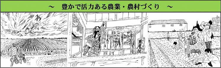豊かで活力ある農村づくり