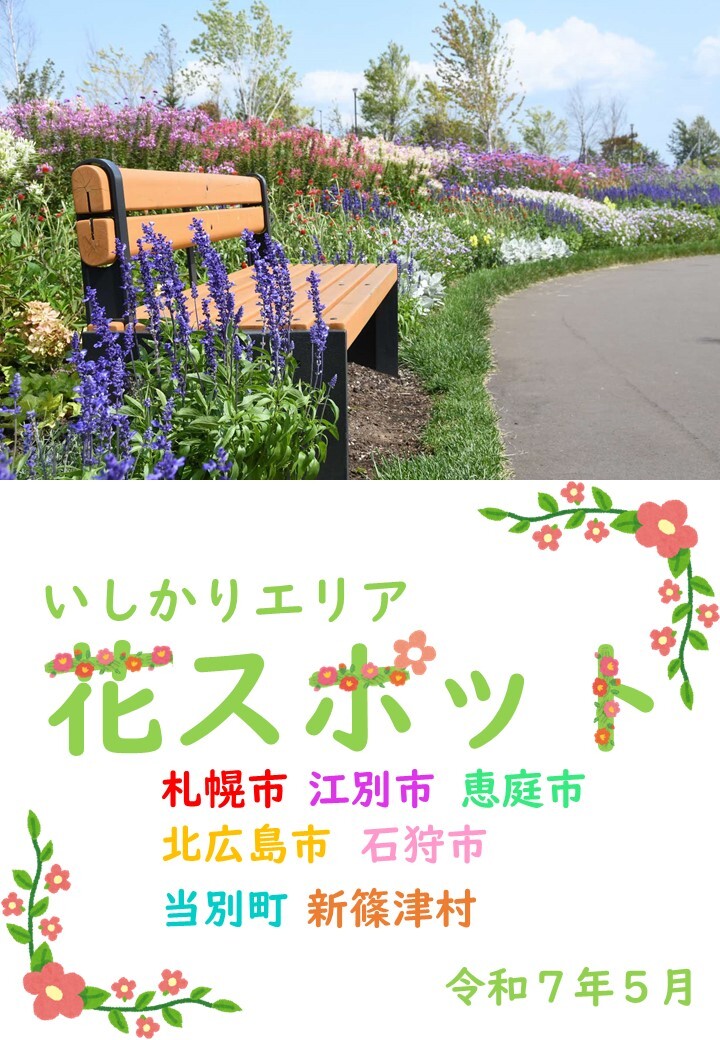 いしかりエリア花スポット