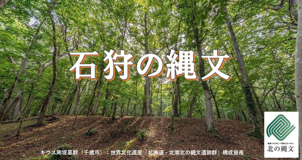 石狩の縄文