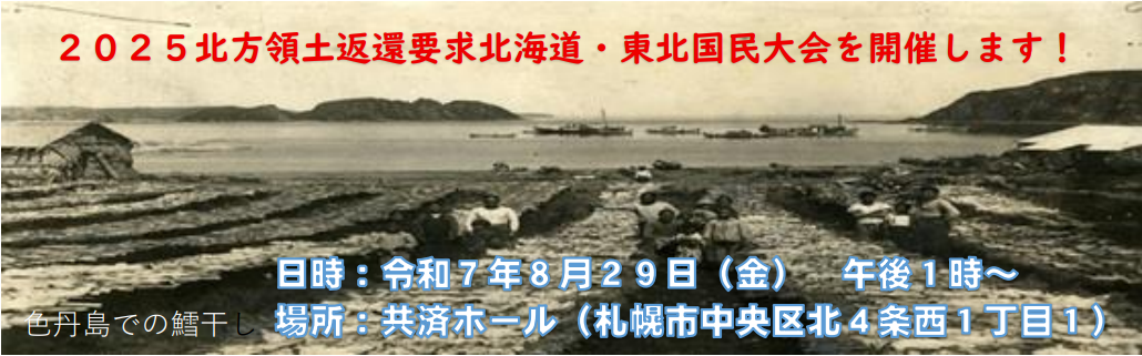 2025北方領土返還要求北海道・東北国民大会のかいさいについて