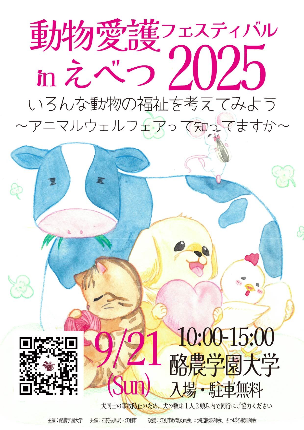 愛護フェス2025学生ポスター_A4.jpg