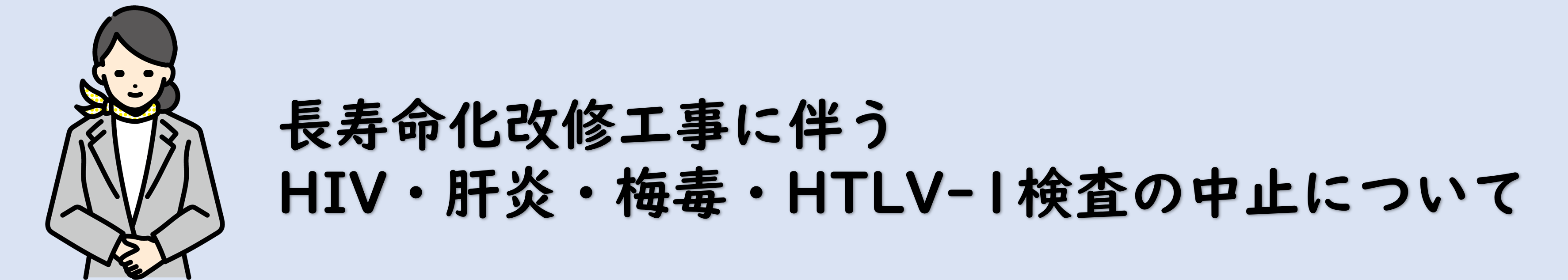検査中止(バナー)画像 (PNG 331KB)