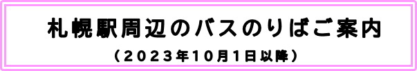 札幌駅周辺のバス乗りばご案内