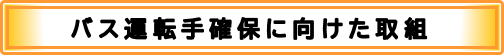 バス運転手募集中