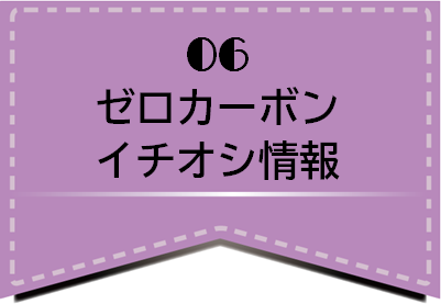 いしかり地域ゼロカーボン推進室/06_ゼロカーボンイチオシ情報