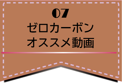 いしかり地域ゼロカーボン推進室/07_ゼロカーボンオススメ動画