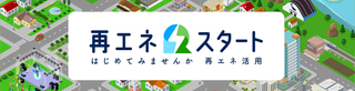 再エネスタート(外部リンク)