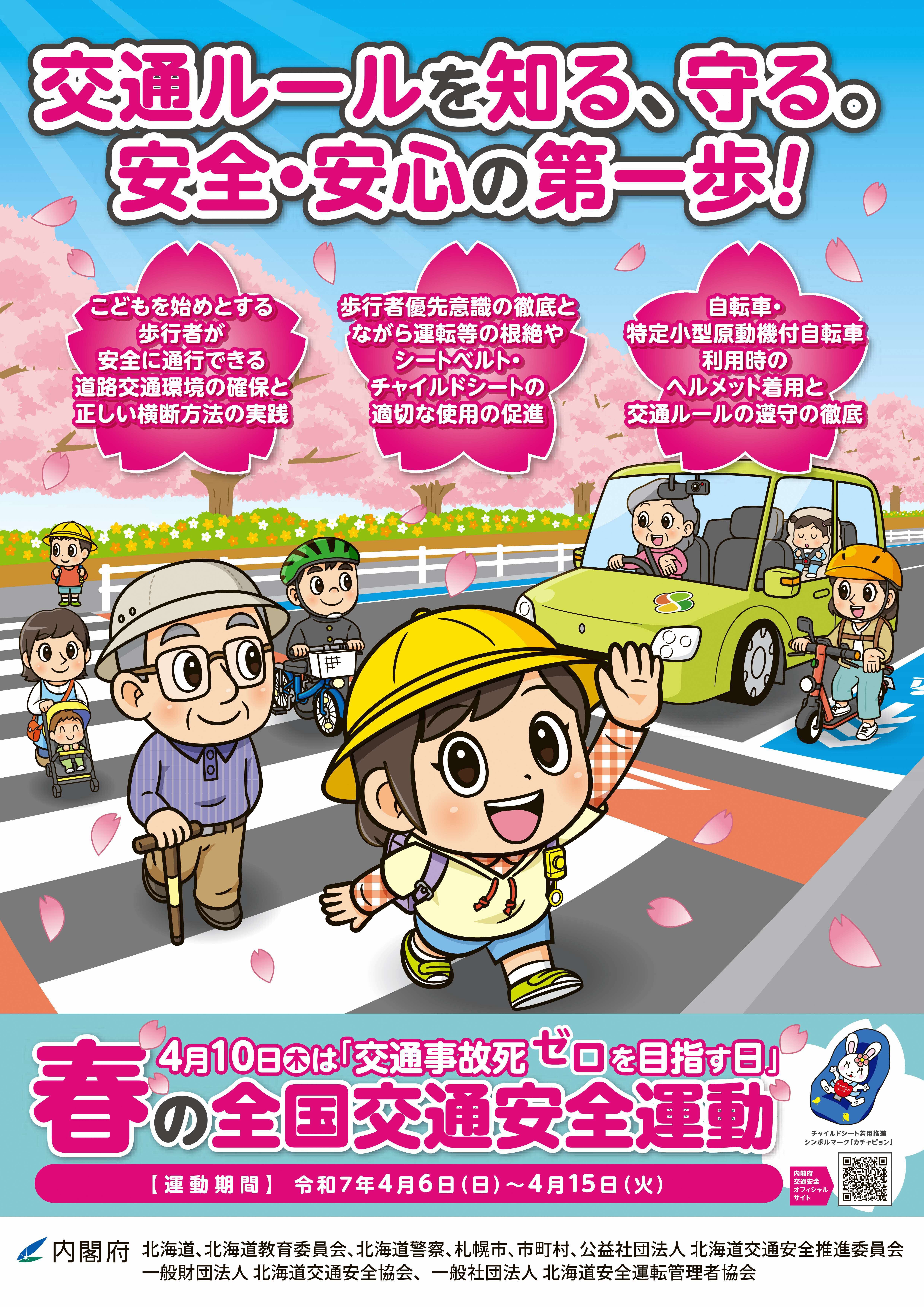 04-1 令和7年春の全国交通安全運動北海道チラシ_表.jpg