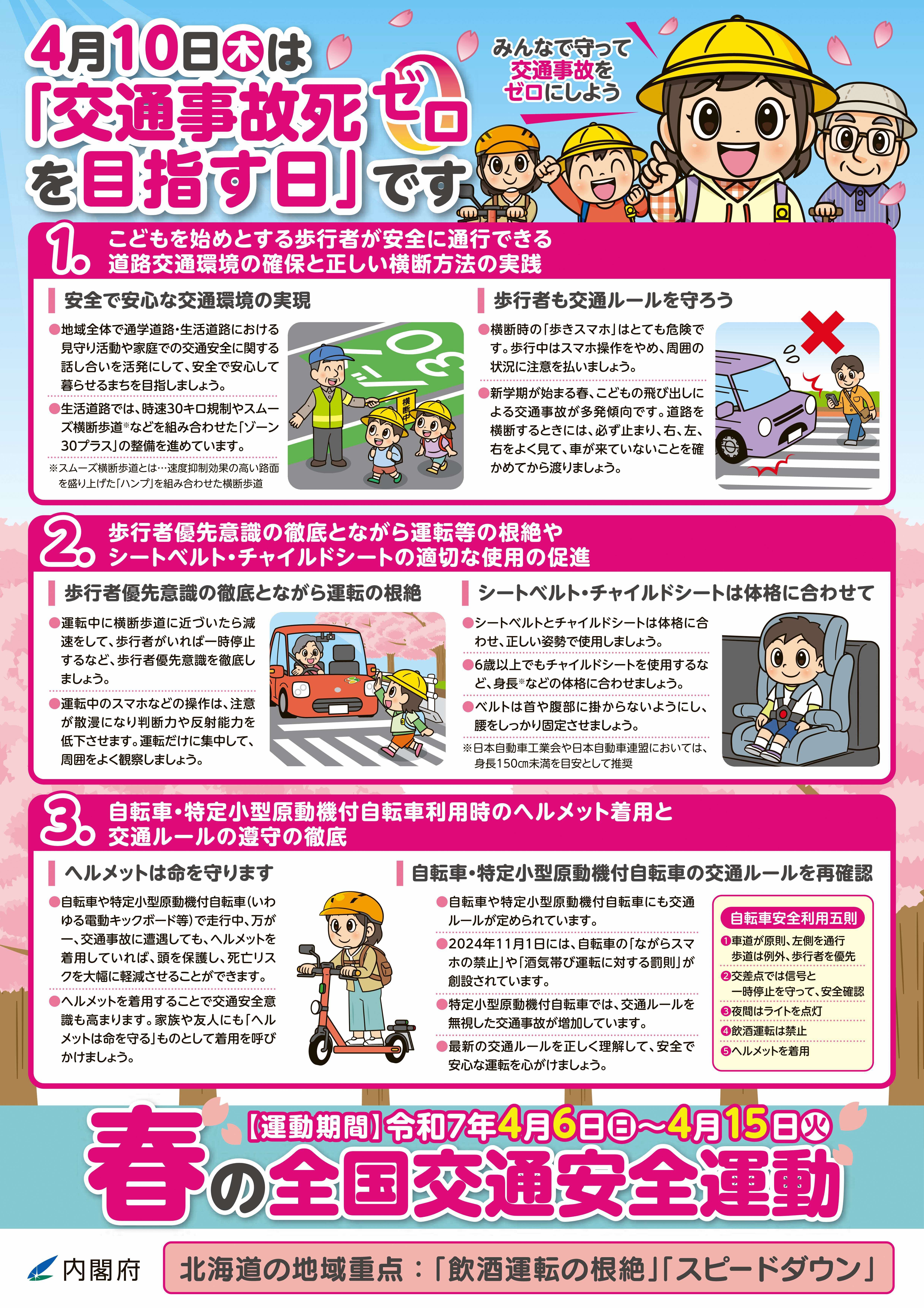 04-2 令和7年春の全国交通安全運動北海道チラシ_裏.jpg