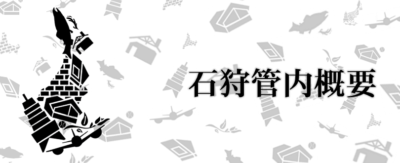 石狩管内概要へ