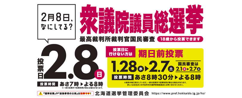 「２月８日、なにしてる？」 衆議院議員総選挙