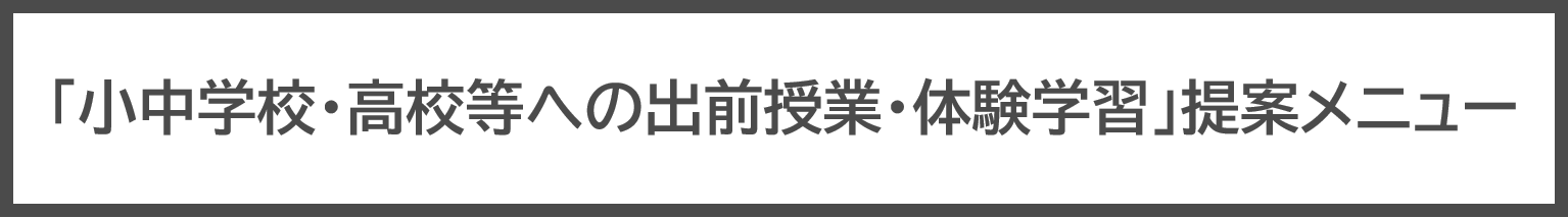 小中学校・高校等への出前授業・体験学習提案メニュー