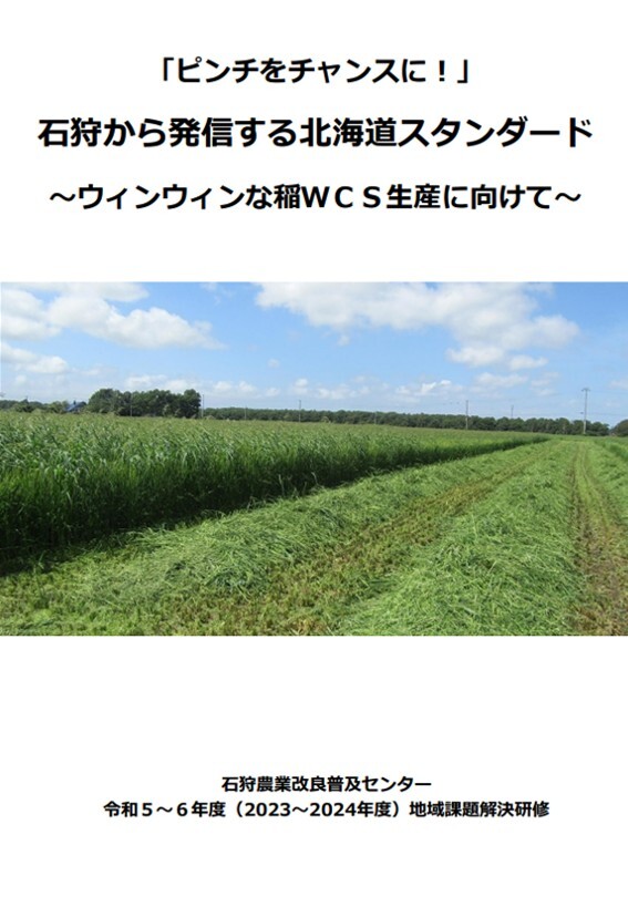 「ピンチをチャンスに!」石狩から発信する北海道スタンダード～ウィンウィンな稲WCS生産に向けて～