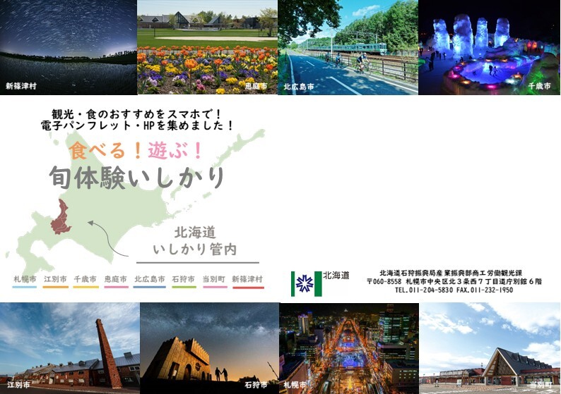 小冊子「食べる！遊ぶ！旬体験いしかり」