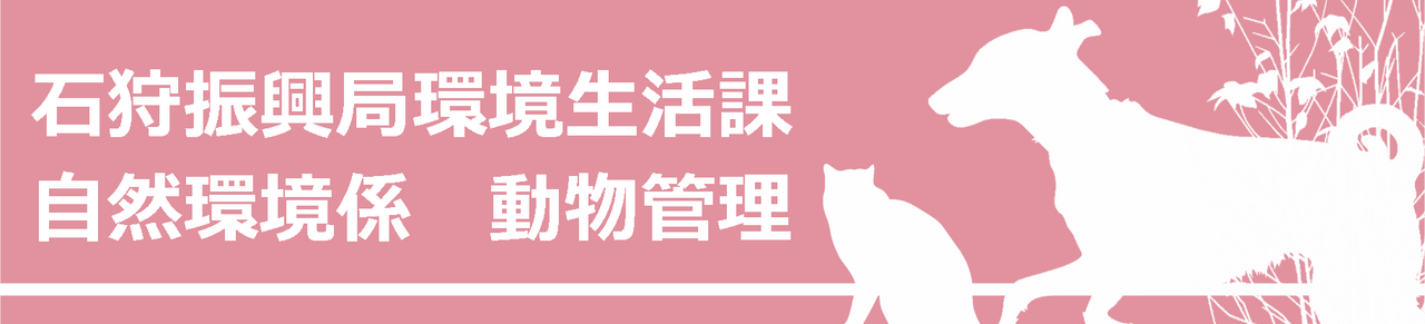 石狩振興局環境生活課動物管理