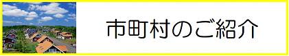 市町村のご紹介