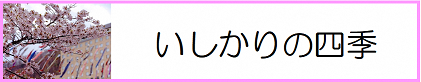 いしかりの四季