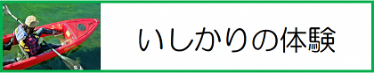 いしかりの体験