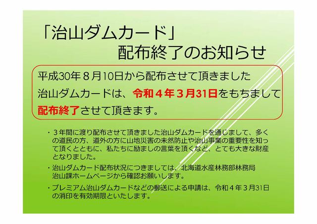 「治山ダムカード」配布終了のお知らせ。平成30年8月10日から配布させていただきました治山ダムカードは令和4年3月31日をもちまして配布終了させていただきます。