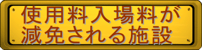 入場料が減免される道立施設