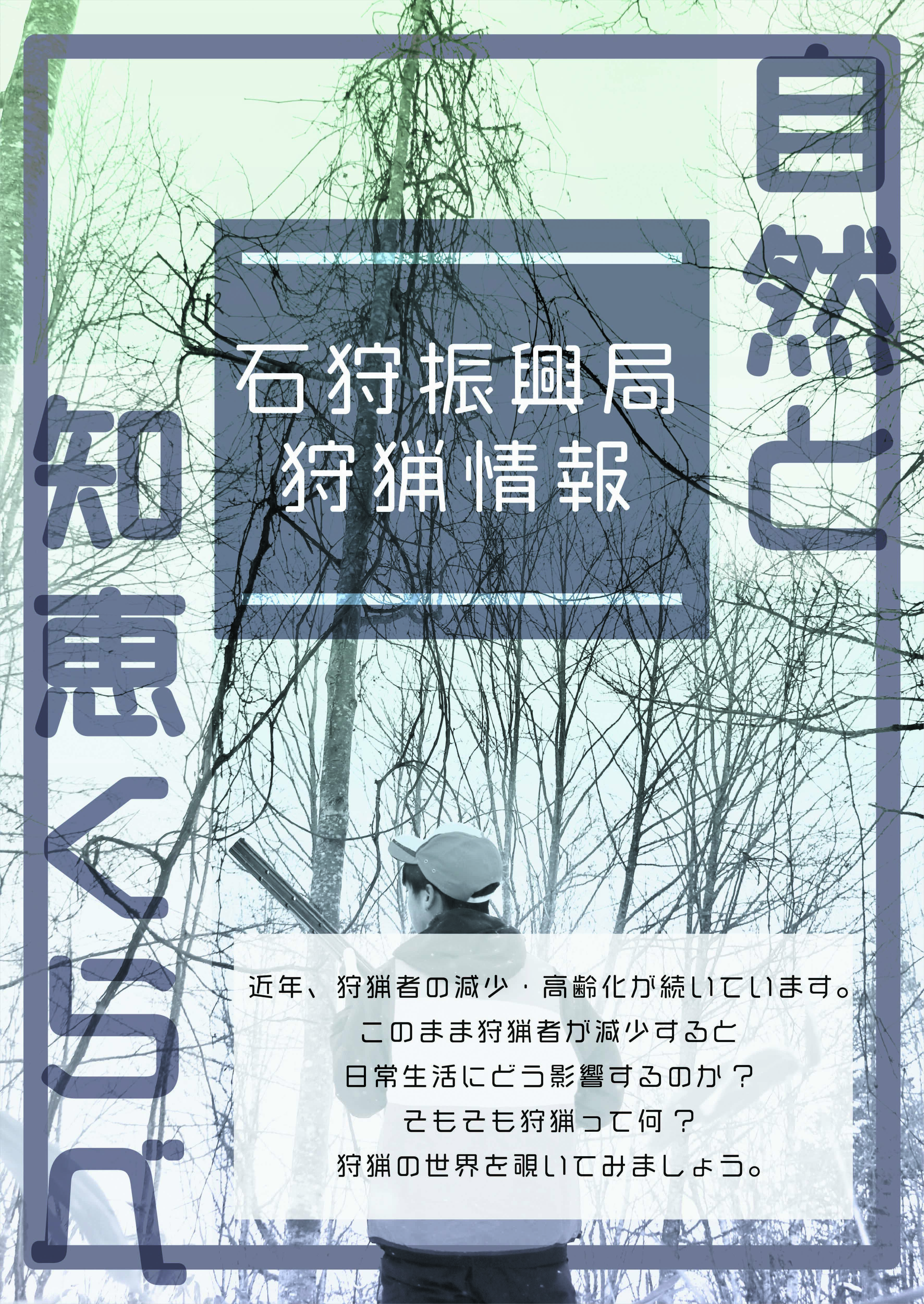 石狩人【いしかりうど】ゼロイン計画（狩猟情報発信） - 石狩振興局保健環境部環境生活課
