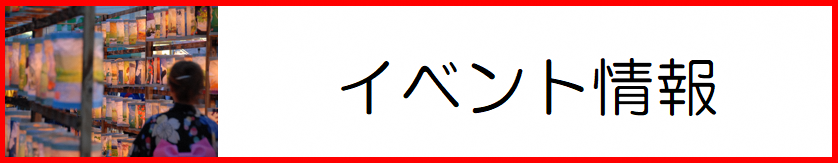 イベント情報