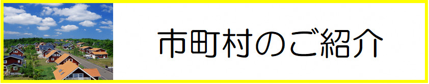 市町村のご紹介