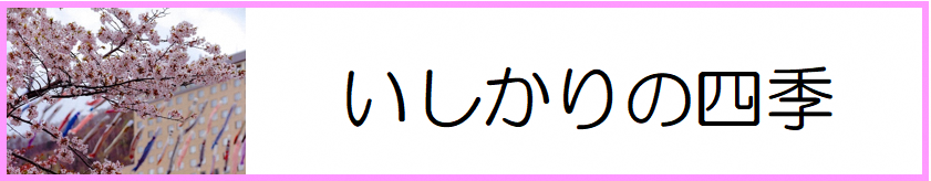 いしかりの四季